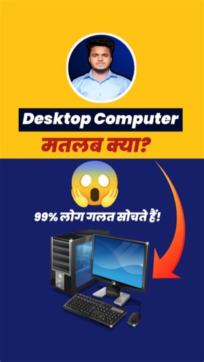 99% लोग Desktop Computer का मतलब गलत जानते हैं! 😱 | What is Desktop Computer