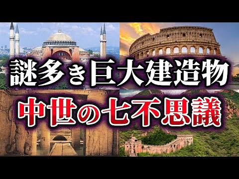【ゆっくり解説】謎多き中世の巨大建造物『世界の七不思議』