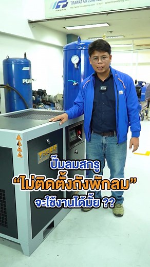 จะเกิดอะไรขึ้นถ้าติดตั้ง #ปั๊มลมสกรู แต่ไม่ติดตั้ง #ถังพักลม ? #ปั๊มลมPuma #ปั๊มลม #ปั๊มลมpuma #ปั๊มลมอุตสาหกรรม #pumaaircompressor #ปั้มลมคุณภาพดี