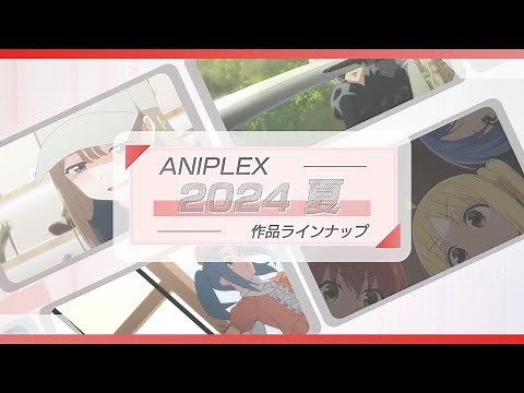 🍉アニプレックス 夏アニメ2024 ラインナップ🍉