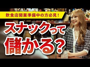 【飲食開業】スナック経営は本当に儲かる？スナック収益のカラクリ、向いてる人、バーやパブとの違いも解説します！