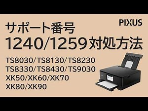 サポート番号：1240/1259の対処方法 2020年以前のプリンター【キヤノン公式】