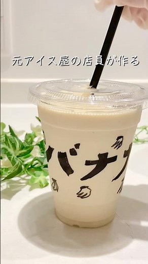 元アイス屋の店員が作る｜家族が沼ったバナナスムージー
