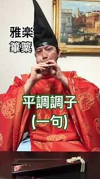 篳篥 平調調子(一句) #雅楽 #篳篥
