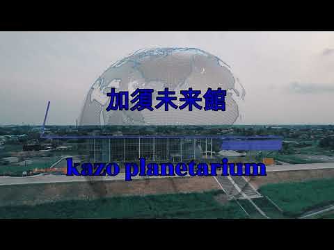 加須未来館(Kazo City Planetarium)