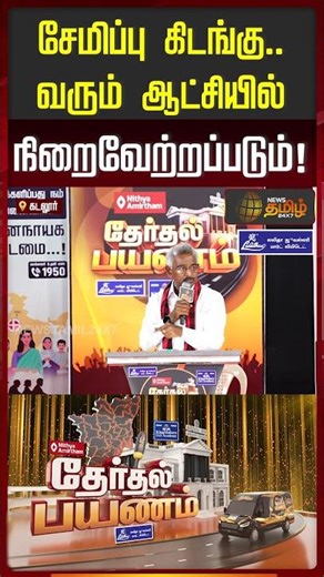 Therthal Payanam | Cuddalore | Storage warehouse..will be implemented in the coming government!