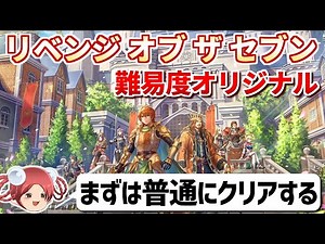 【1周目】リベサガ難易度オリジナルで七英雄を倒す⑤【ロマサガ2リベンジオブザセブン】