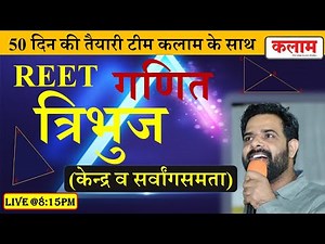 Maths For REET Class | Maths By Sunil Sir | त्रिभुज के केन्द्र व सर्वांगसमता | Kalam Academy Sikar