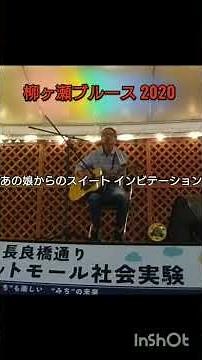 柳ヶ瀬ブルース2020 #オリジナル曲 ♯弾き語り #柳ヶ瀬ブルース