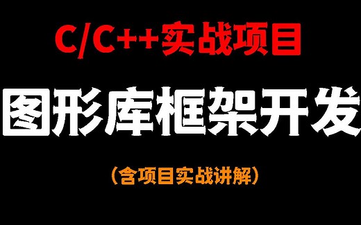 【C/C++游戏开发】Easy X框架，C语言游戏图形化界面开发，1小时彻底搞定，能不能学会就看这个视频了！