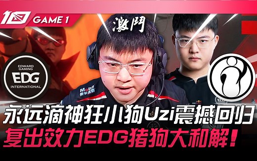 EDG vs IG 万众期待！永远滴神狂小狗Uzi震撼回归！复出效力EDG猪狗大和解！ Game 1 | 2023 LPL夏季赛精华