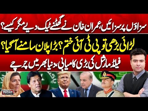 Imran Khan Surrendered? PTI’s Future | Field Marshal’s Big Success | On The Front With Kamran Shahid