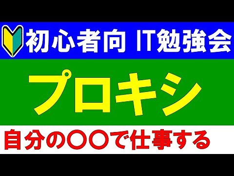 [IT Study Group for Beginners] What is a proxy?