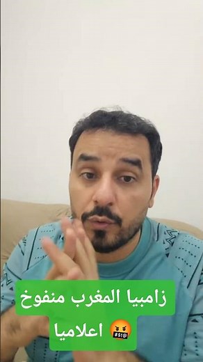 رد المغرب على زامبيا ردا قاسيا