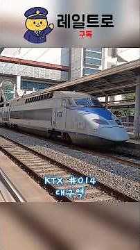 대구역 KTX 통과 영상 #대구역 #ktx #코레일
