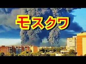 Massive Fire at Major Russian E-commerce Logistics Center Near Moscow After Attack [Masakazu Ishi...