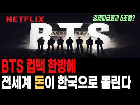 BTS 컴백 하나가 한국 관광, 식당, 호텔을 살린다. BTS 경제학