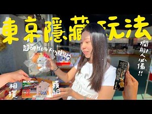 東京自由行🇯🇵 兩種醬料沾麵＋黑毛和牛壽喜燒！超萌Kitty娃娃御守！山手線發車音樂鑰匙圈？SUICA企鵝周邊這裡都有！東京下町區隱藏新玩法！｜波妞食境秀