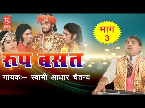 Roop Basant - रूप बसंत Part - 3 | Dehati Kissa | Swami Adhar Chaitanya #RathorCassette