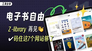 【宝藏网站】7个免费电子书下载网站，zlibrary再见！