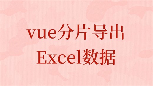 vue分片导出Excel数据