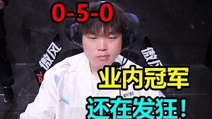 【锐评TT21-1虐杀BLG】业内冠军？路边一条！狂到最后被打的抱头鼠窜！