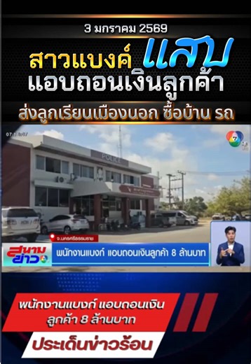 สาวแบงค์แสบถอนเงินลูกค้า 8 ล้านทำเพื่อครอบครัว