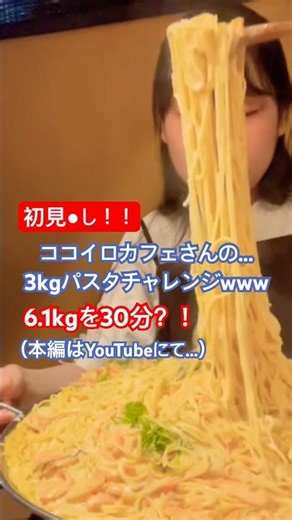 ココイロカフェさんの3kgチャレンジは....【※麺3kg】 【初見●し】#チャレンジメニュー