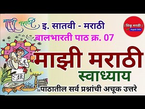 इ. 7 वी मराठी - माझी मराठी - स्वाध्याय | 7th Marathi - Mazi Marathi - Swadhyay @ShikuMarathi