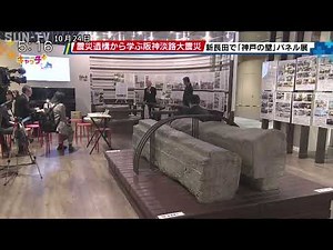 Learning about the Great Hanshin-Awaji Earthquake from the remains of the disaster: "Kobe Wall" p...