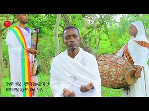 ዘማሪ ዲ/ን አስፋው ዱባቻ : ዛማራና ስላሲያው, New Dawuro orthodox mezmur