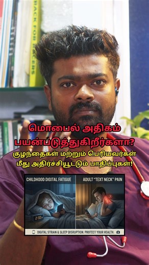 Dr Selvan's Homeopathy on Instagram: "📱 இன்றைய டிஜிட்டல் உலகில் மொபைல் வாழ்க்கையின் ஒரு பகுதியாகி விட்டது. ஆனால் அதிக நேரம் பயன்படுத்துவது குழந்தைகள் மற்றும் பெரியவர்களின் ஆரோக்கியத்தை பாதிக்கலாம். 👶 குழந்தைகளுக்கு ஏற்படும் பாதிப்புகள்: • பேச்சு மற்றும் கற்றல் தாமதம் • தூக்கக் கோளாறு • சமூக தொடர்பு குறைவு • கண் வலி & தலைவலி 🧑 பெரியவர்களுக்கு ஏற்படும் பாதிப்புகள்: • கழுத்து & முதுகு வலி (Text Neck) • கண் உலர்வு & கண் சோர்வு • நீல ஒளி காரணமாக தூக்கமின்மை • மன அழுத்தம் & கவனம் குறைவு ⏳ ஒரு நாளுக