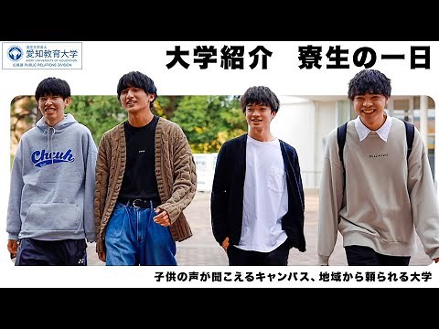 【愛知教育大学】大学紹介 ～寮生の一日編～