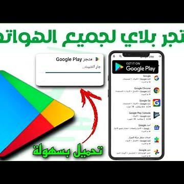 كيفية تحميل متجر جوجل بلاي | استرجاع سوق قوقل بلاي بعد الحذف من الهاتف نهائياً | google play