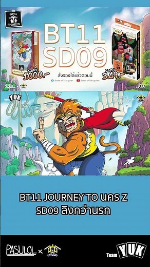 BT11 Journey to นคร Z และ SD09 ลิงกว่านรก (Battle of Talingchan)