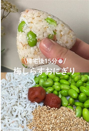 混ぜるだけ梅しらすおにぎり｜帰宅後15分で完成