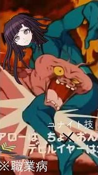 【short用】罪木蜜柑マン #罪木蜜柑 #ダンガンロンパ #デビルマン #mad #ファイアロー (微) #ユナイト (微) #shorts