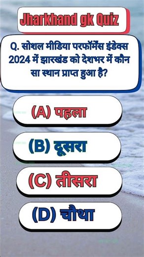 Jharkhand gk quiz|jharkhandgk |Jharkhand gk for Jssc cgl,Police,Utpad Sipahi JPSC PT Exams 2026