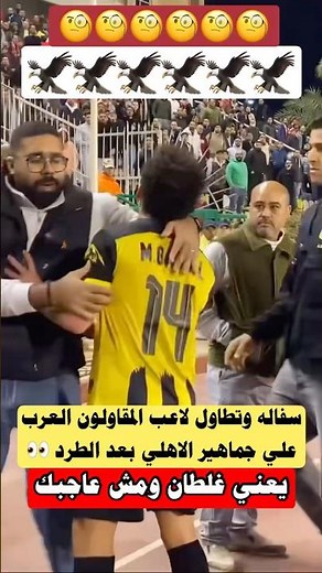 سفاله لاعب المقاولون بيتف علي جمهور الاهلي بعد الطرد قله ادب مين هيحاسب#الاهلي #الزمالك #shorts