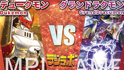 「搬运」数码宝贝DTCG对战视频 [デュークモン VS グランドラクモン]
