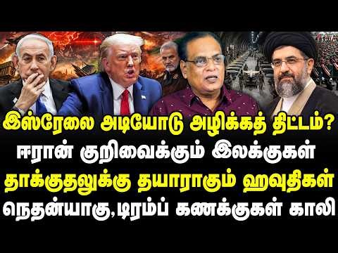 இஸ்ரேலை அழிக்கத் திட்டம்? ஈரான் குறிவைக்கும் இலக்குகள் | தாக்குதலுக்கு தயாராகும் ஹவுதிகள் | Nathan