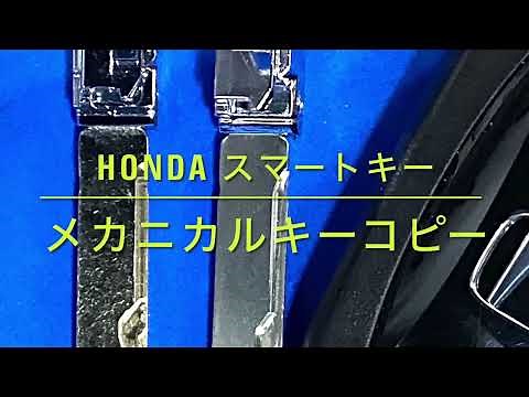 【合鍵専門店】ホンダスマートキー内蔵メカニカルキーを自動鍵複製キーマシンでスペアキー作製♪