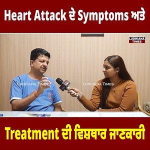 ਸਰਦੀਆਂ ਚ ਕਿਉਂ ਵੱਧ ਆਉਂਦਾ Heart Attack, ਕੀ ਨੇ Symptoms ਤੇ ਕਿਵੇਂ ਕਰ ਸਕਦੇ ਹਾਂ ਬਚਾਅ #LudhianaTimes #Punjab #heartattack #treatment #symptoms #doctor #advice | Ludhiana Times