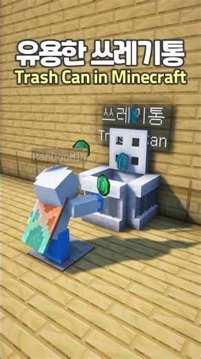 The Useful Trash Can 🗑️😯 #minecraft