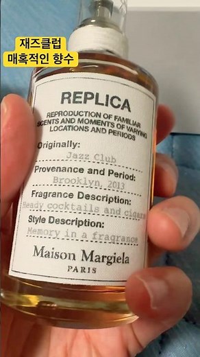 #메종마르지엘라 #레플리카 #재즈클럽 #향수 #향수추천 #남성향수추천 #maisonmargiela #jazzclub #perfume #제품리뷰 #향수리뷰