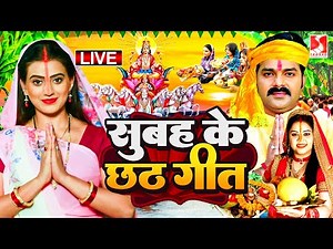 Live: छठ पूजा गीत 2026 | Chhath Geet 2026 | Chhath Puja Song | Bhojpuri Chhath Geet | Chhath Ke Geet