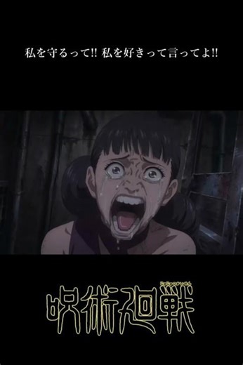 私を守るって、私を好きって言ってよ！【呪術廻戦】#麗美#呪術廻戦#死滅回游#shorts