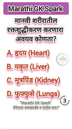 रक्तशुद्धीकरण करणारा अवयव कोणता आहे? – Marathi GK #marathigk