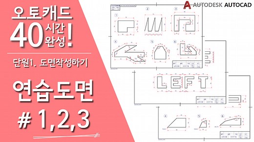 [오토캐드 40시간 완성] 【연습도면 1~3】  CAD기초 강의, 강좌