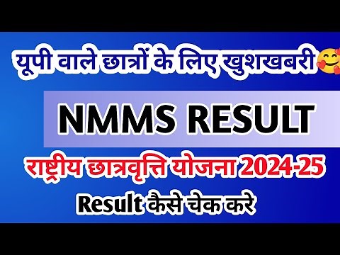 NMMS RESULT 2024-25 : राष्ट्रीय आय छात्रवृत्ति योजना का रिजल्ट 📳 कैसे देखें || #nmmsresult #entdata